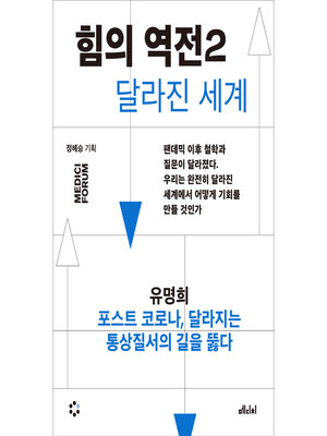 cover image of 힘의 역전 2